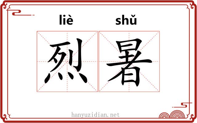 烈暑
