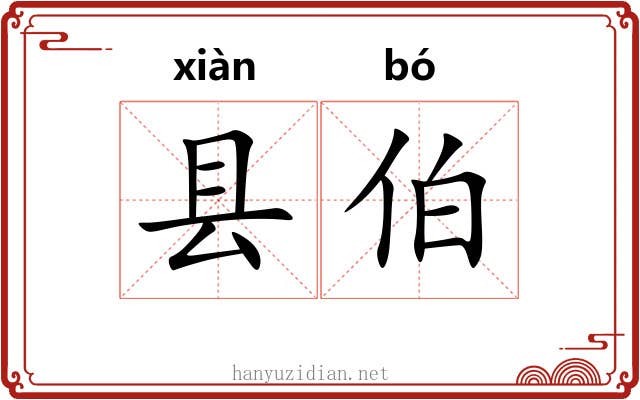 县伯