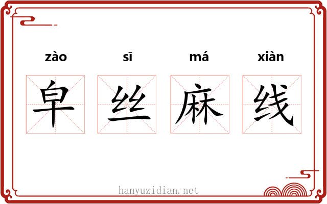 皁丝麻线