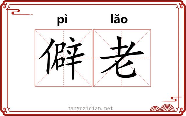 僻老 僻老