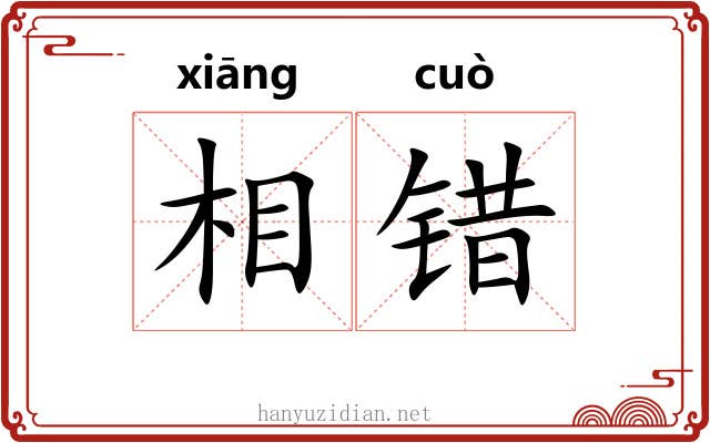 相错
