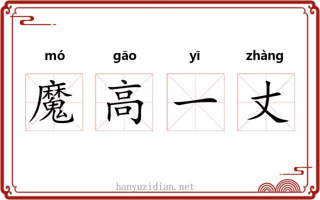 魔高一丈 魔高一丈