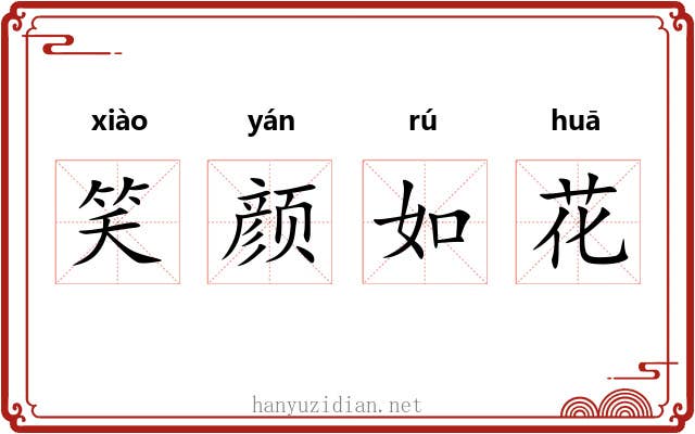 笑颜如花