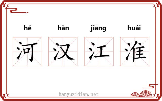 河汉江淮