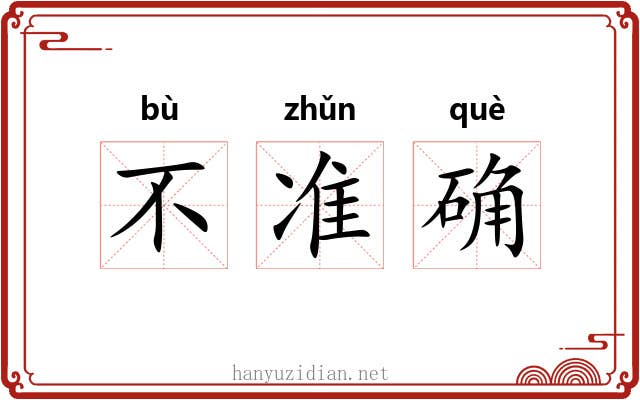 不准确 不准确