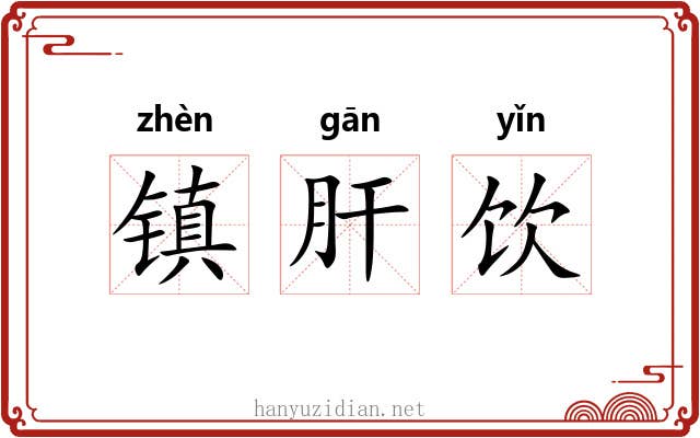镇肝饮 镇肝饮