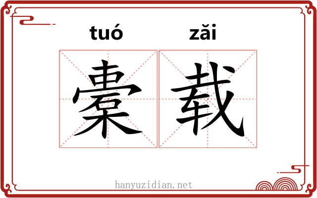 橐载