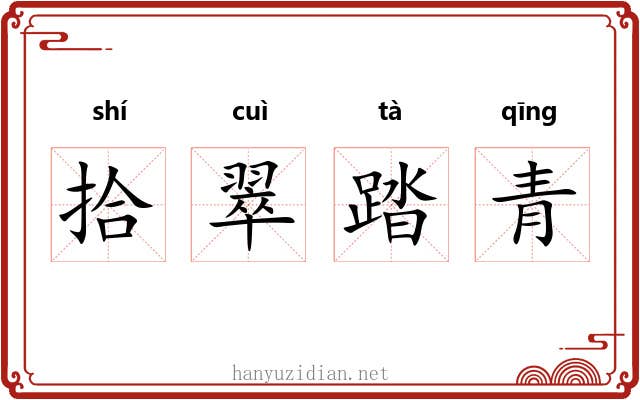拾翠踏青 拾翠踏青