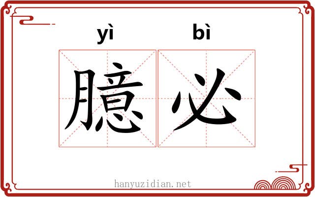 臆必