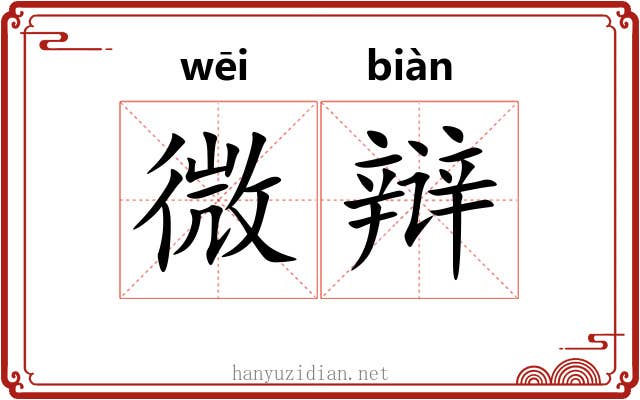 微辩 微辩