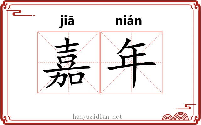 嘉年 嘉年