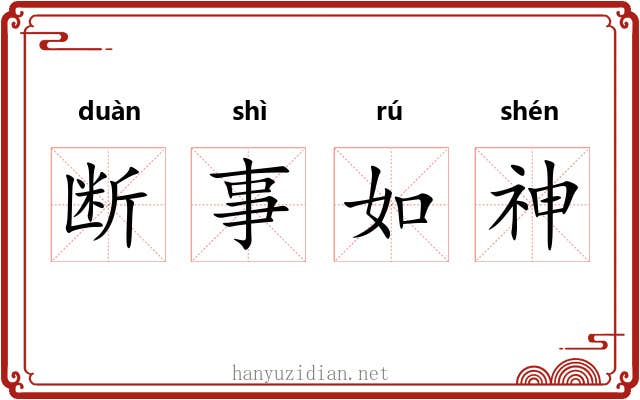 断事如神 断事如神