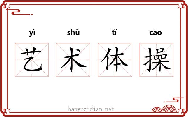 艺术体操