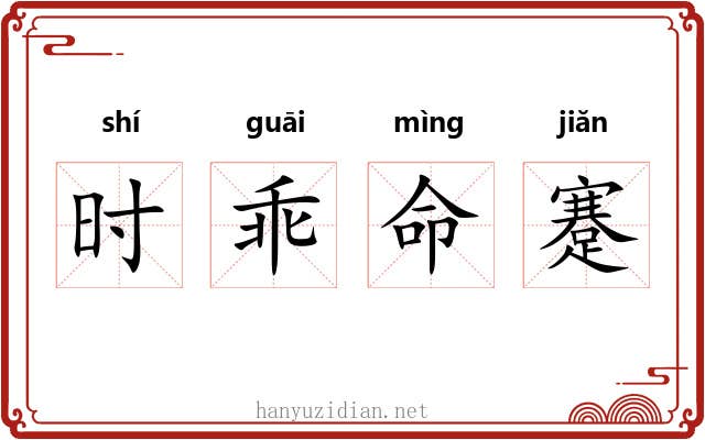 时乖命蹇 时乖命蹇
