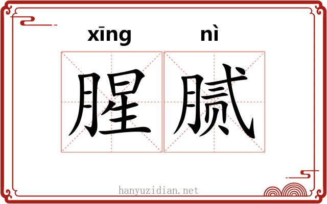 腥腻