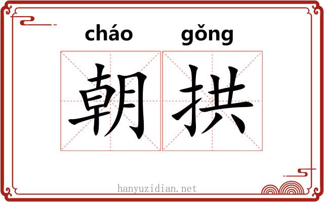 朝拱 朝拱
