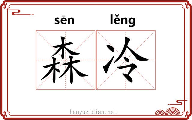 森冷