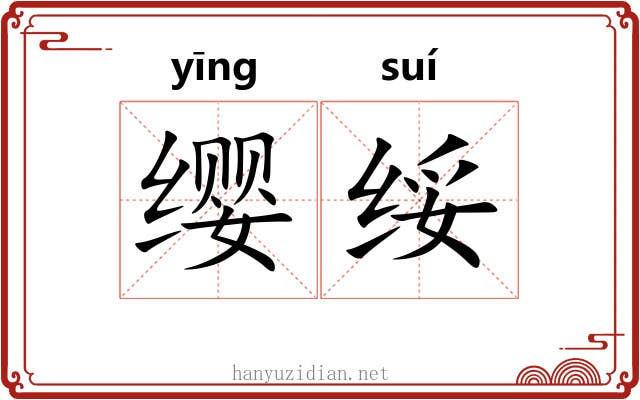 缨绥