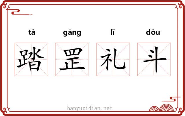 踏罡礼斗 踏罡礼斗