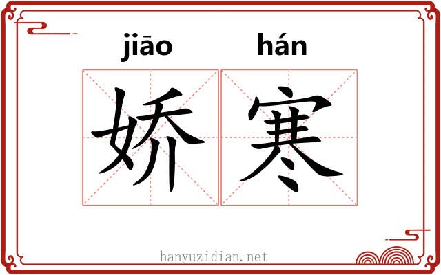 娇寒