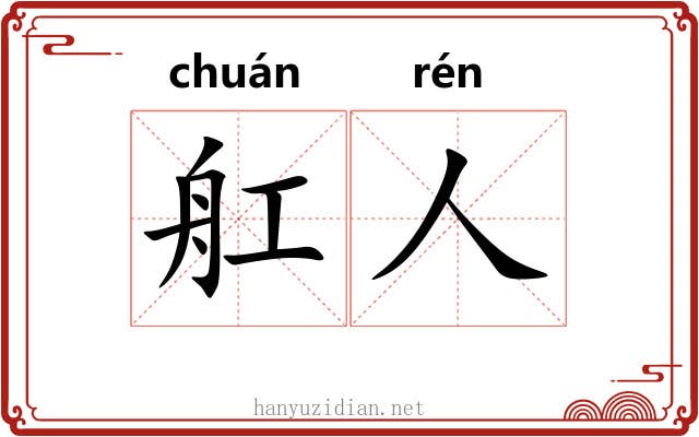 舡人