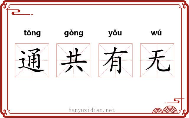 通共有无 通共有无