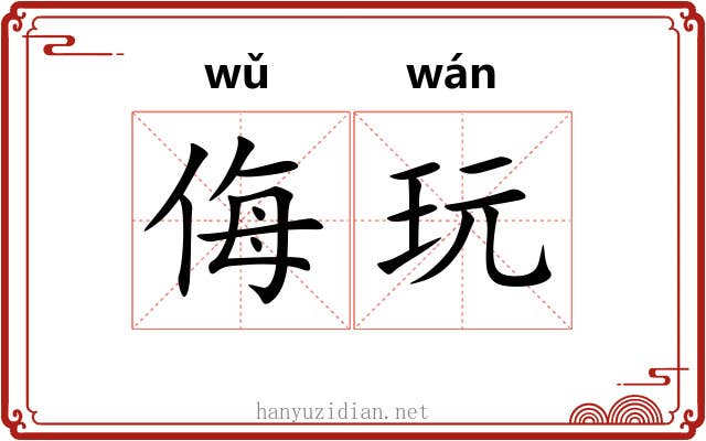 侮玩