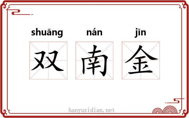 双南金