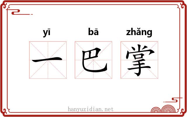 一巴掌 一巴掌