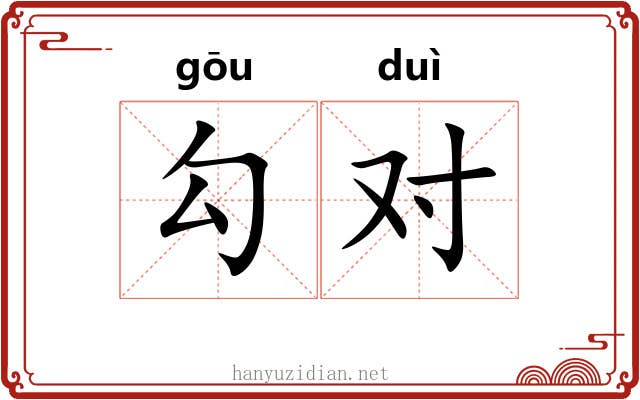 勾对