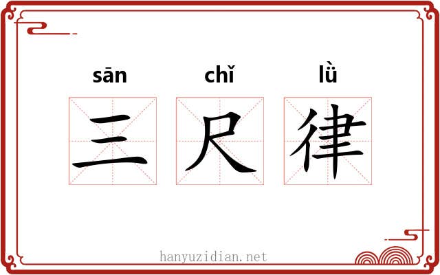 三尺律 三尺律