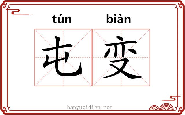 屯变