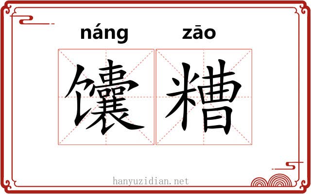 馕糟
