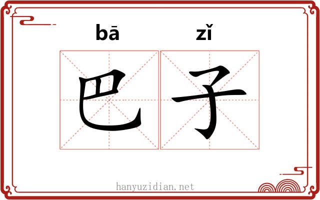 巴子 巴子