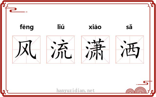 风流潇洒 风流潇洒