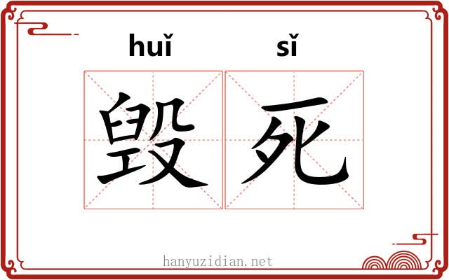 毁死 毁死