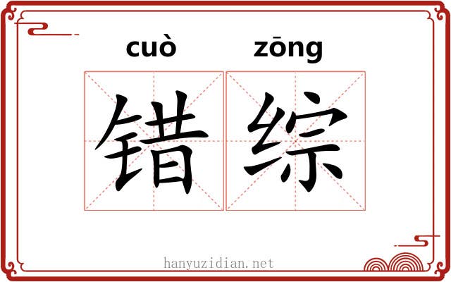 错综 错综