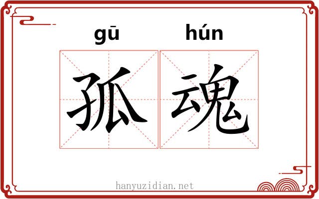孤魂