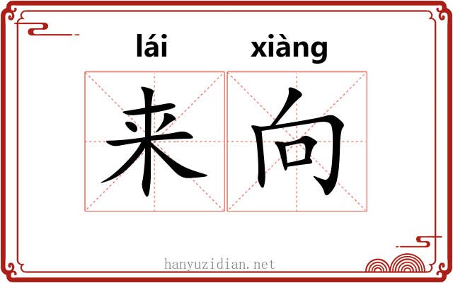 来向 来向