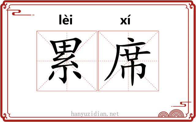 累席