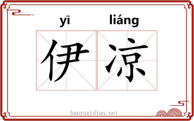 伊凉