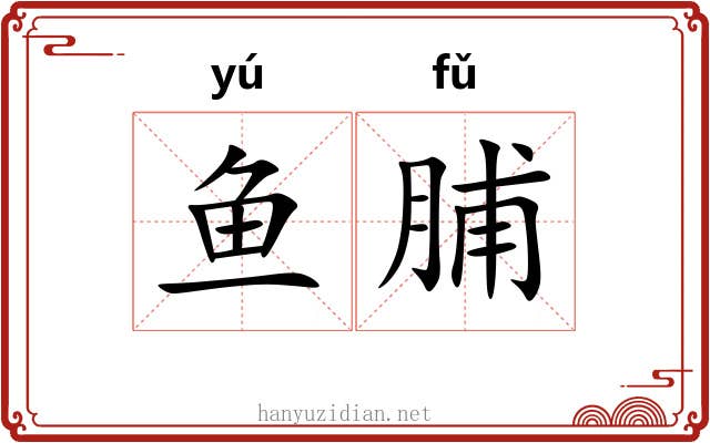 鱼脯