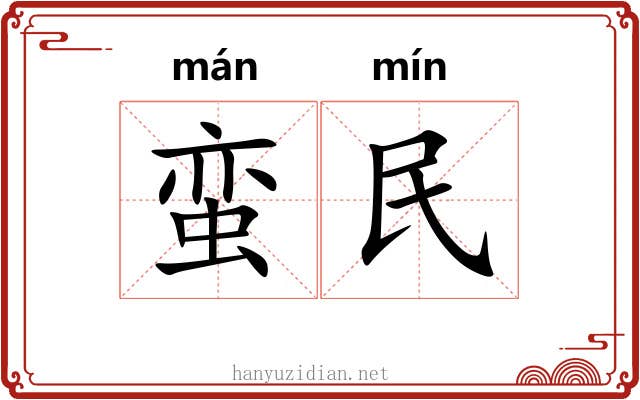 蛮民