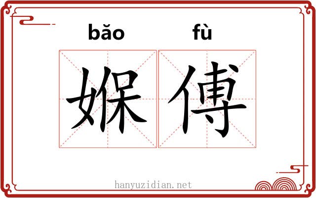 媬傅