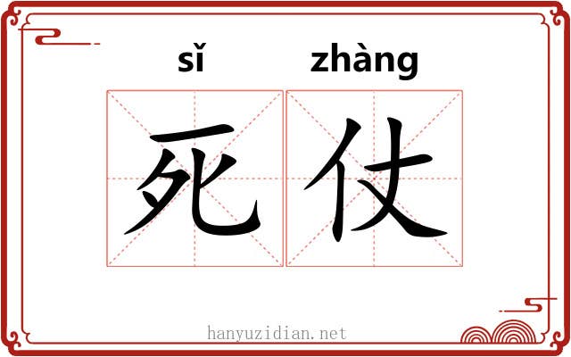 死仗 死仗