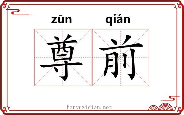尊前