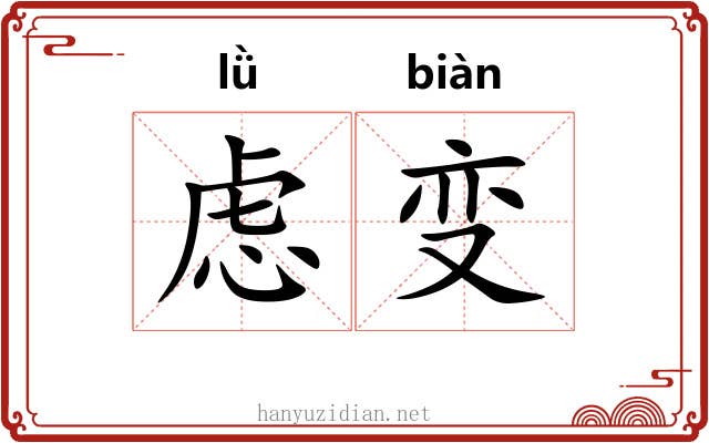 虑变