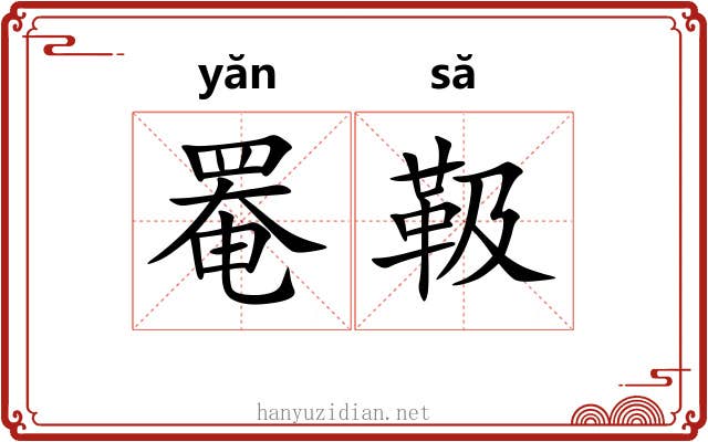 罨靸