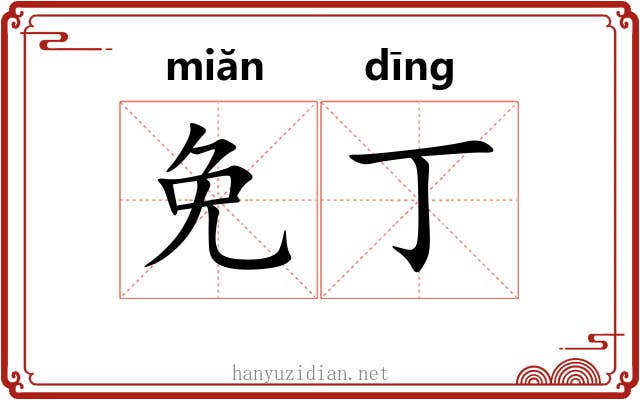 免丁
