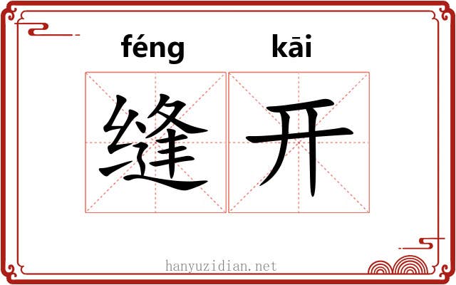 缝开 缝开